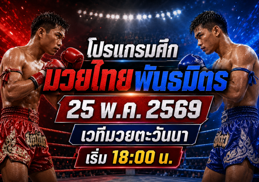 โปรแกรมศึกมวยไทยพันธมิตร 25 พ.ค. 2569