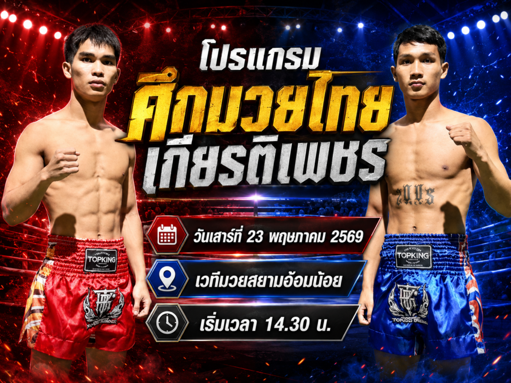 โปรแกรมศึกมวยไทยเกียรติเพชร 23 พ.ค. 2569 เวทีมวยสยามอ้อมน้อย เริ่ม 14.30 น.