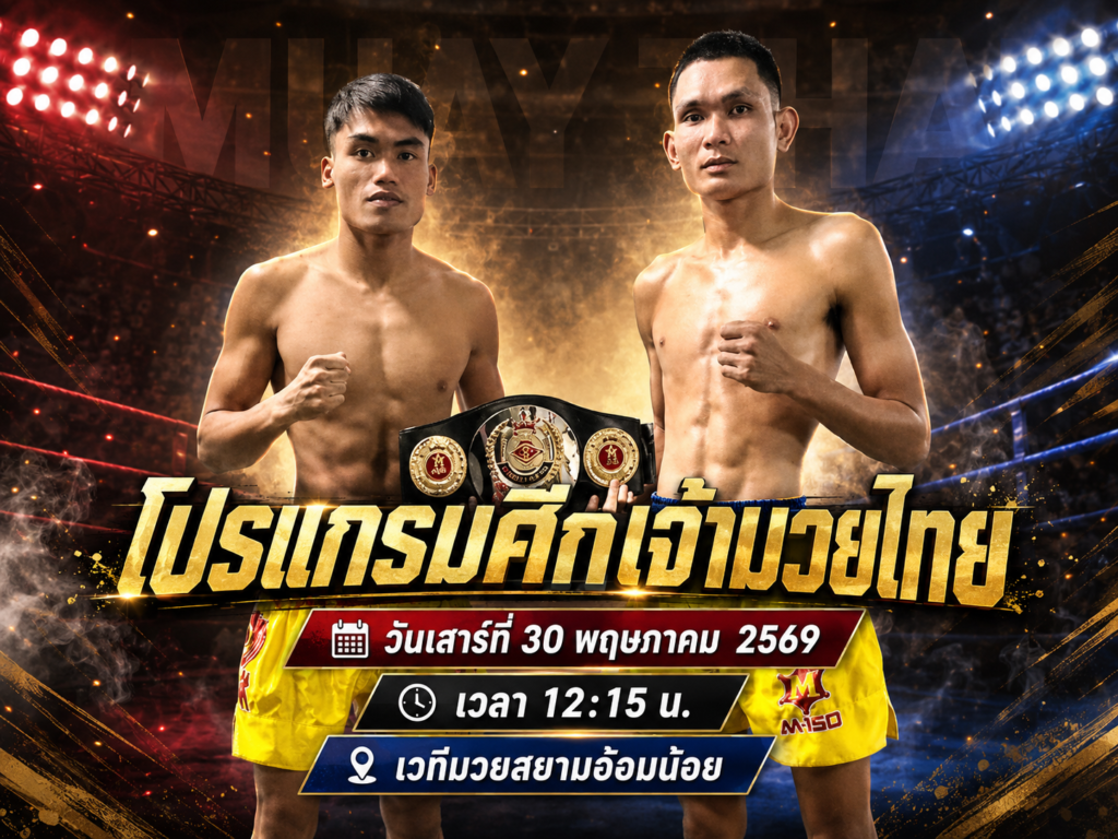 โปรแกรมศึกเจ้ามวยไทย วันที่ 30 พ.ค. 2569