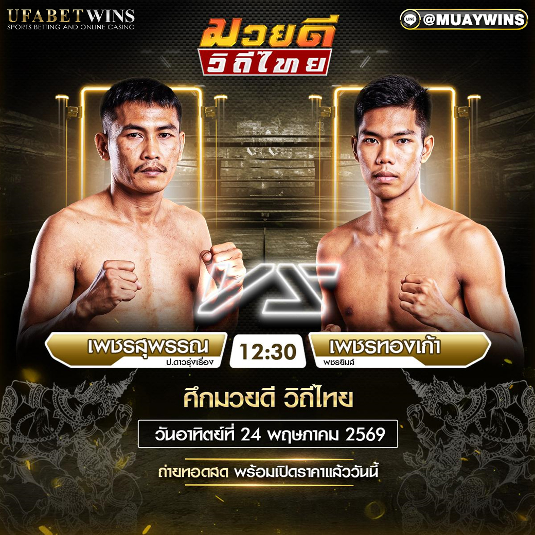โปรแกรมศึกมวยดีวิถีไทย วันที่ 24 พ.ค. 2569 เวทีมวยจิตรเมืองนนท์ เริ่มเวลา 12:30 น.