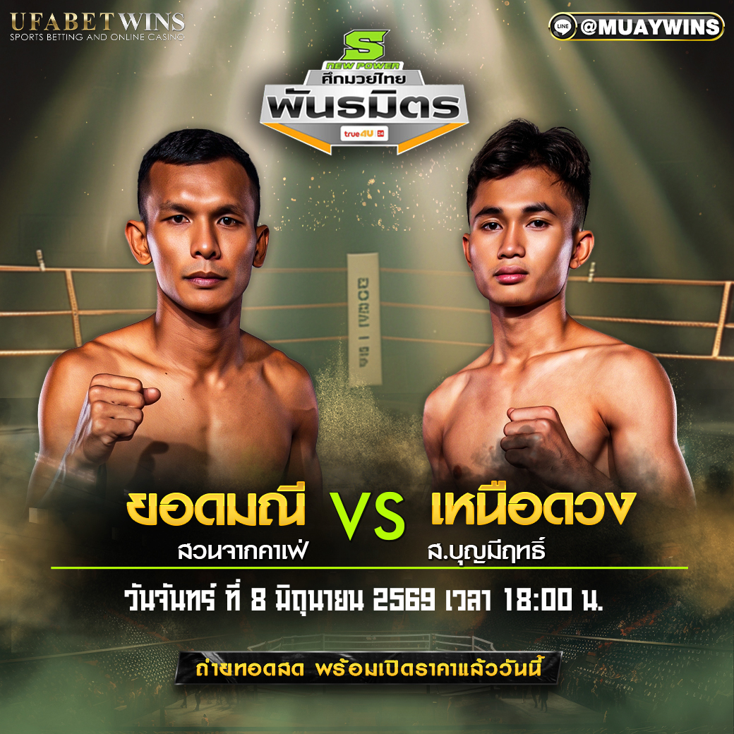 โปรแกรมมวย วันที่ 8 มิ.ย. 2569 ศึกมวยไทยพันธมิตร