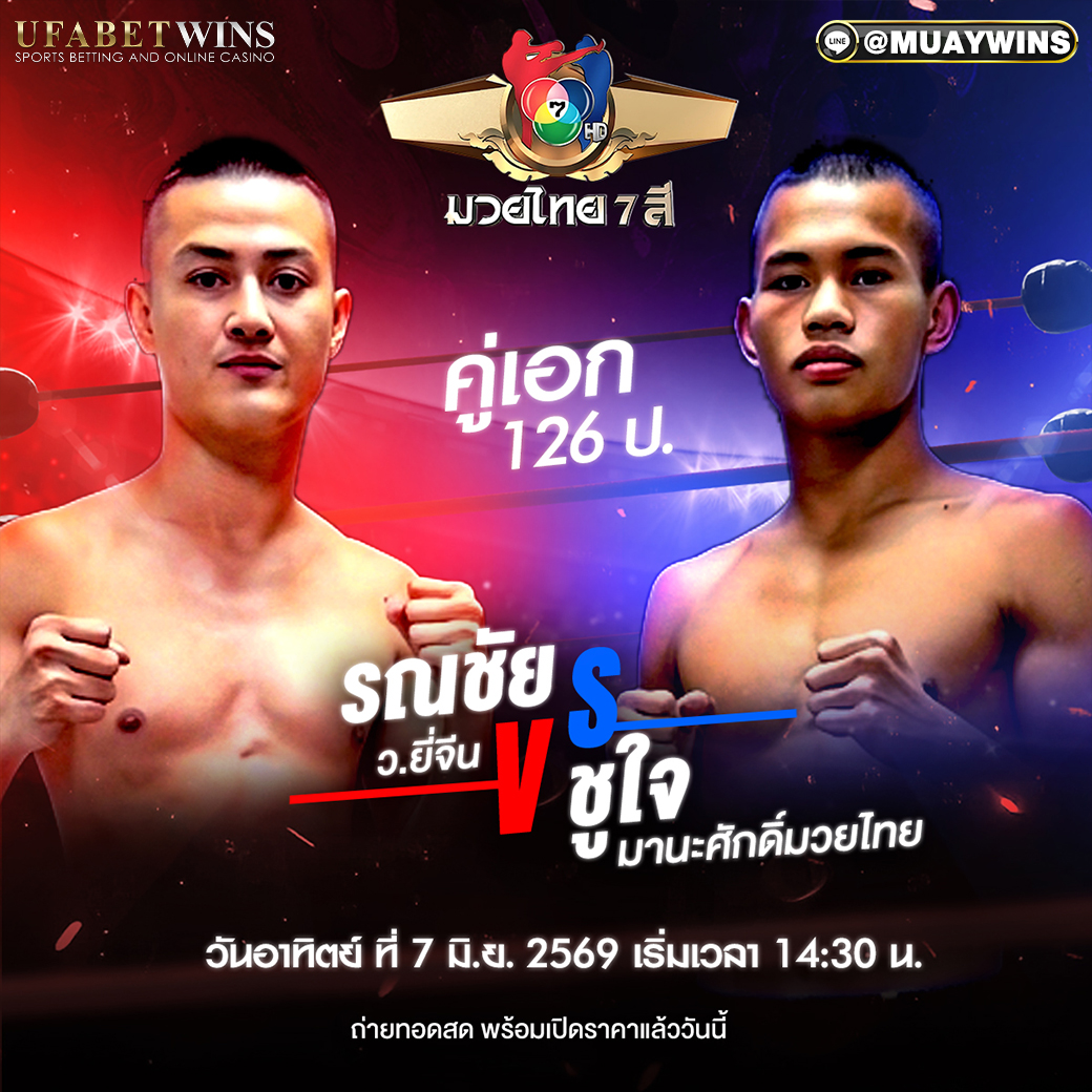 โปรแกรมมวย วันที่ 7 มิ.ย. 2569 ศึกมวยไทย 7 สี | เวทีมวยช่อง 7 สี เวลา 14:30 น.