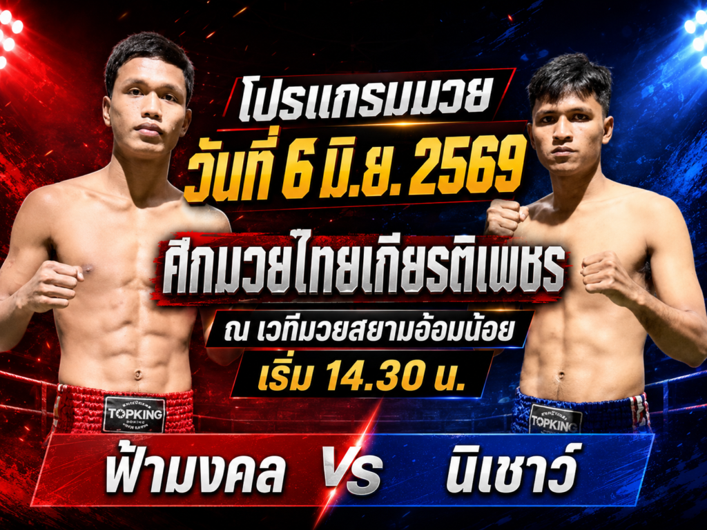ศึกมวยไทยเกียรติเพชร