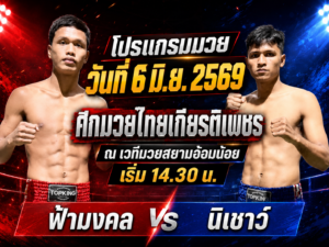 ศึกมวยไทยเกียรติเพชร