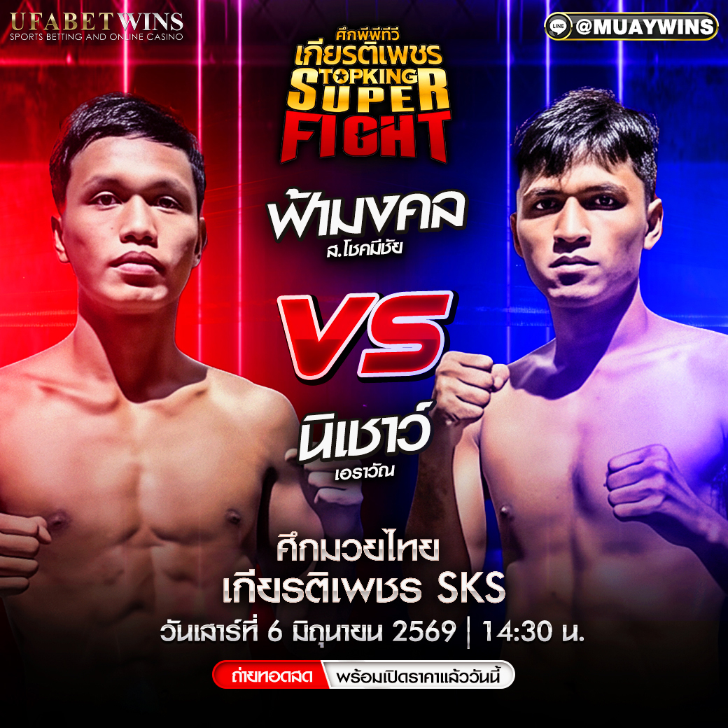 โปรแกรมมวย วันที่ 6 มิ.ย. 2569 ศึกมวยไทยเกียรติเพชร ณ เวทีมวยสยามอ้อมน้อย เริ่มเวลา 14.30 น.