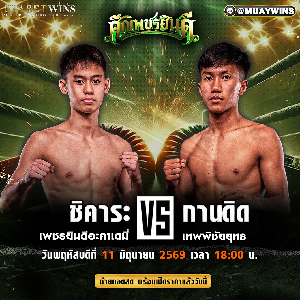 โปรแกรมมวย วันที่ 11 มิ.ย 2569 ศึกเพชรยินดี