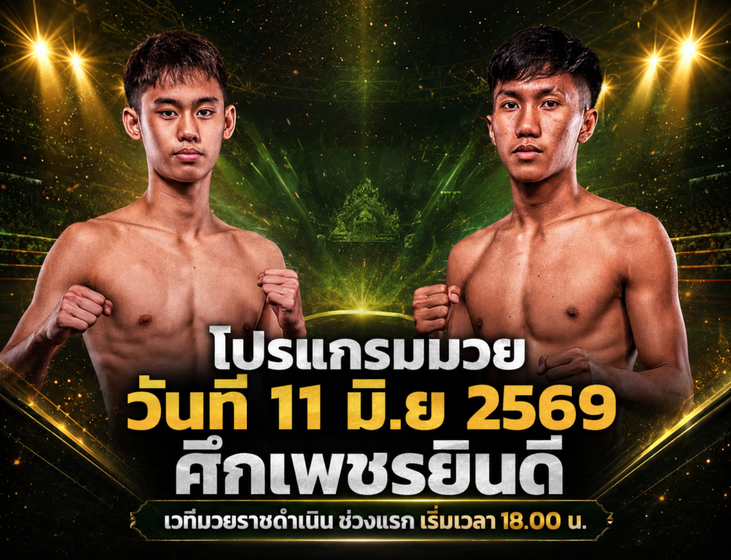 โปรแกรมมวย วันที่ 11 มิ.ย 2569 ศึกเพชรยินดี เวทีราชดำเนิน