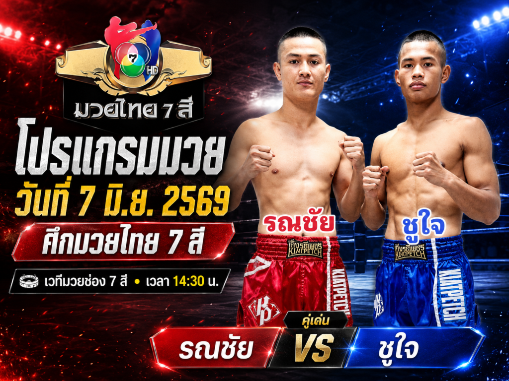 โปรแกรมมวย วันที่ 7 มิ.ย. 2569 ศึกมวยไทย 7 สี | เวทีมวยช่อง 7 สี เวลา 14:30 น.