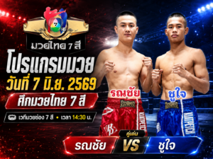โปรแกรมมวย วันที่ 7 มิ.ย. 2569 ศึกมวยไทย 7 สี | เวทีมวยช่อง 7 สี เวลา 14:30 น.