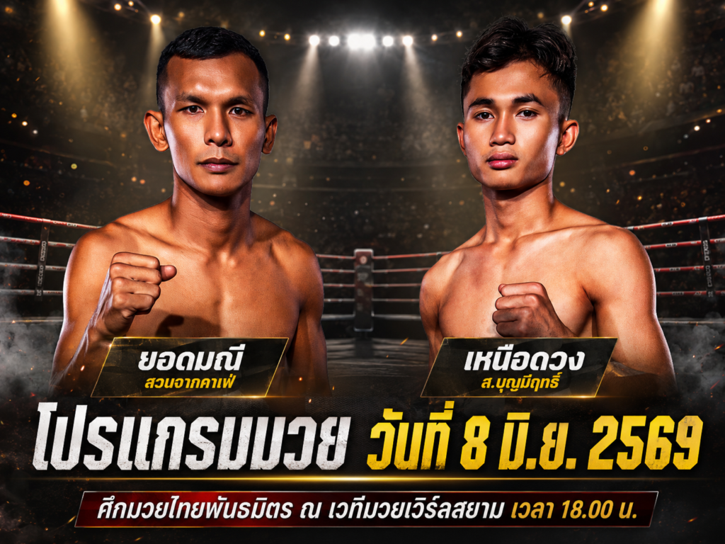 โปรแกรมมวย วันที่ 8 มิ.ย. 2569 ศึกมวยไทยพันธมิตร ณ เวทีมวยเวิร์ลสยาม เวลา 18.00 น.