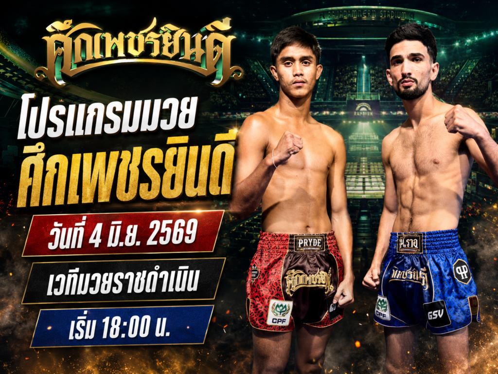 โปรแกรมมวย ศึกเพชรยินดี วันที่ 4 มิ.ย. 2569